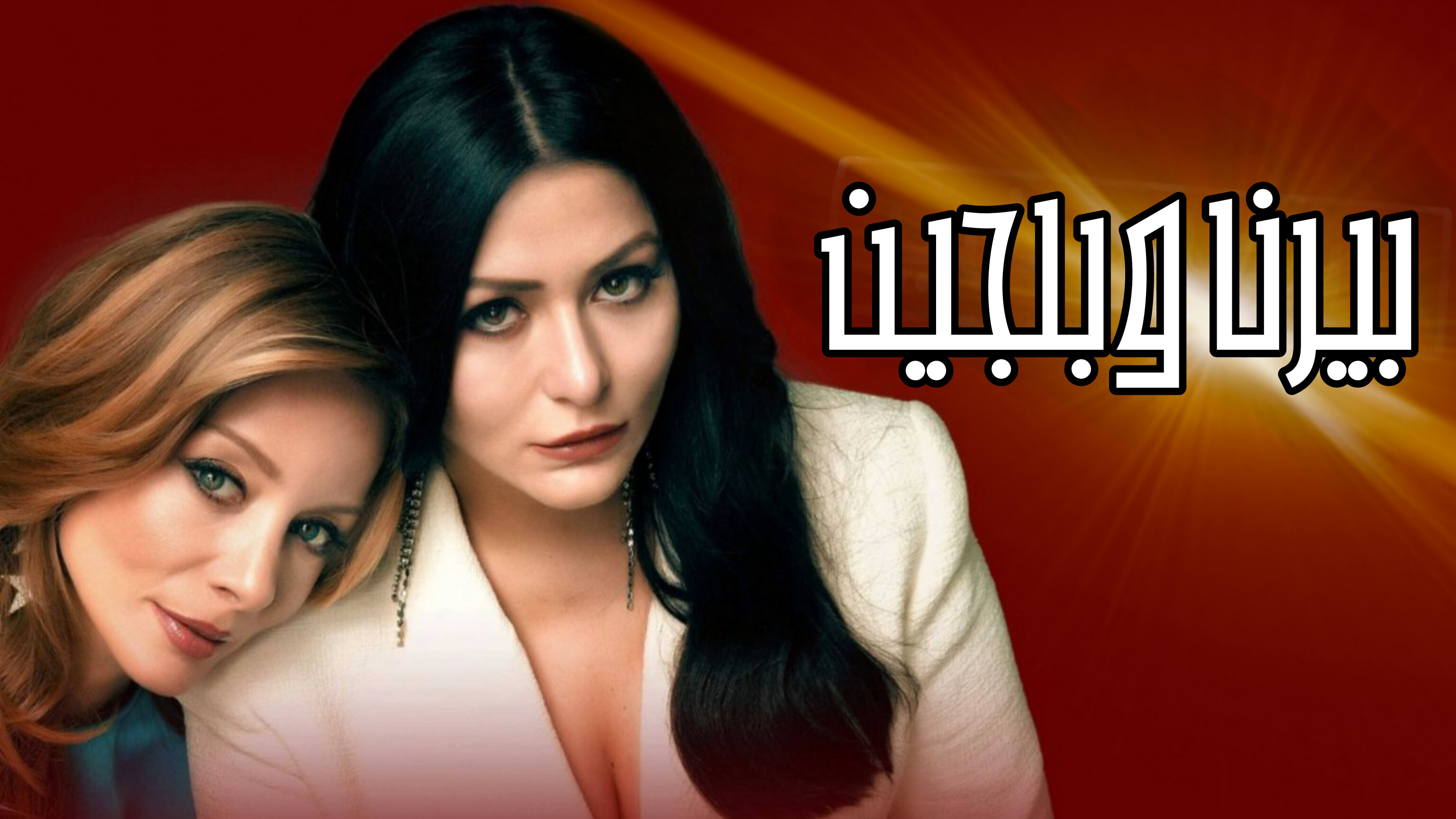 مسلسل بيرنا وبلجين مترجم